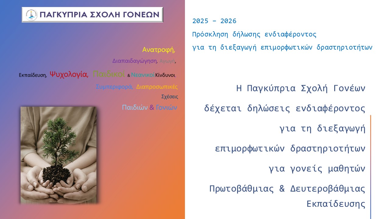 Read more about the article Πρόσκληση Δήλωσης Ενδιαφέροντος για τη διεξαγωγή επιμορφωτικών δραστηριοτήτων 2025 – 2026