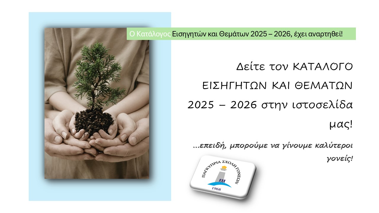 You are currently viewing Ο Κατάλογος Εισηγητών και Θεμάτων 2025 – 2026, έχει αναρτηθεί!