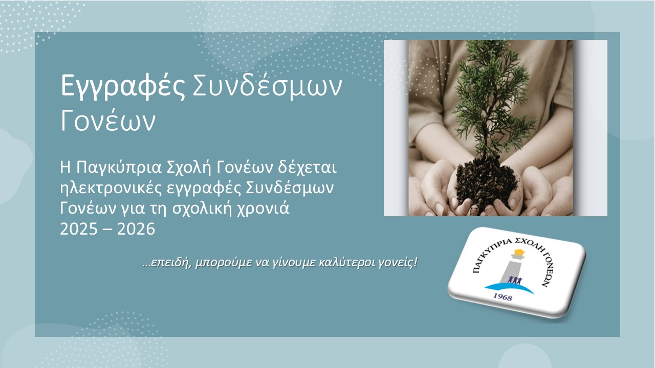 You are currently viewing Η Παγκύπρια Σχολή Γονέων δέχεται εγγραφές Συνδέσμων Γονέων για τη σχολική χρονιά 2025–2026