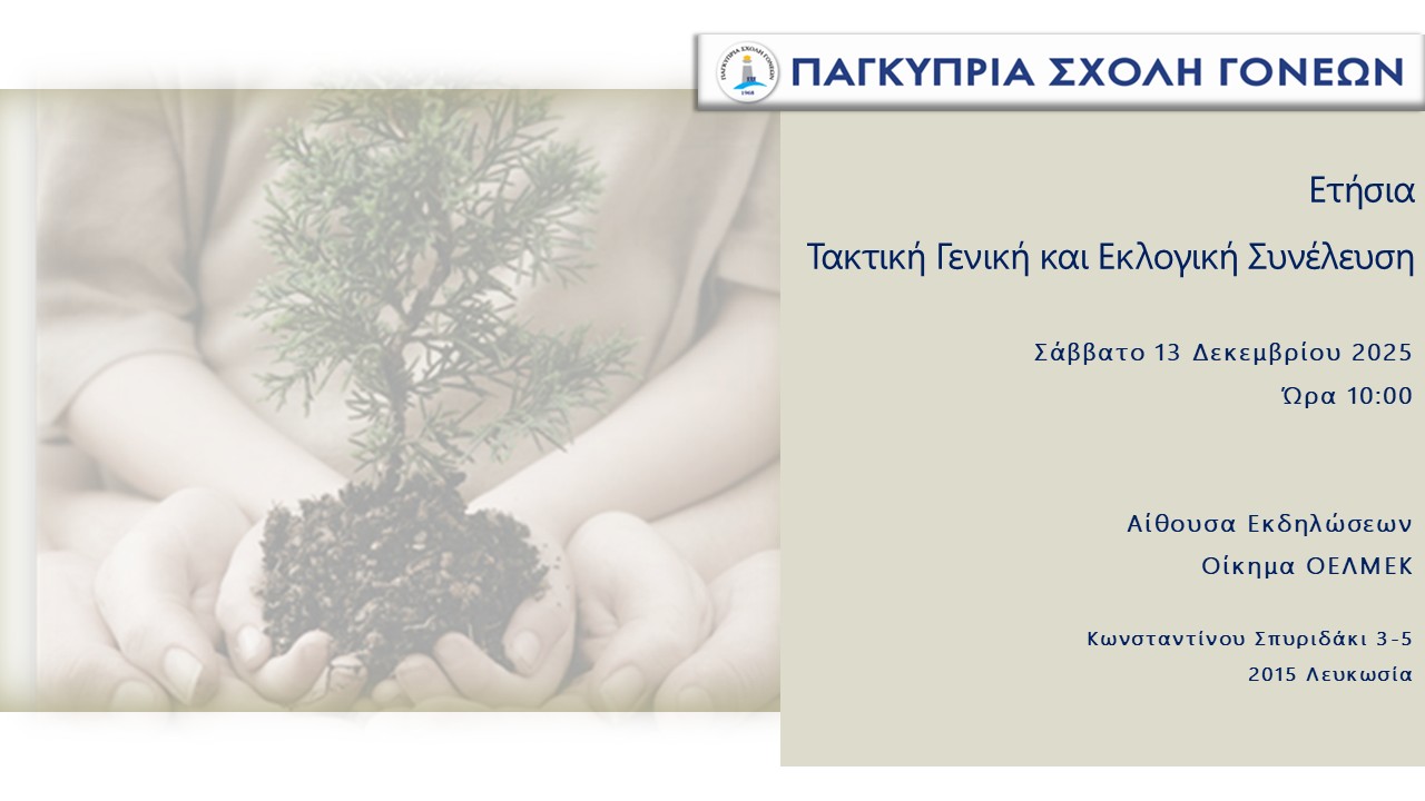 Read more about the article ΕΤΗΣΙΑ ΤΑΚΤΙΚΗ ΓΕΝΙΚΗ ΚΑΙ ΕΚΛΟΓΙΚΗ ΣΥΝΕΛΕΥΣΗ 2025