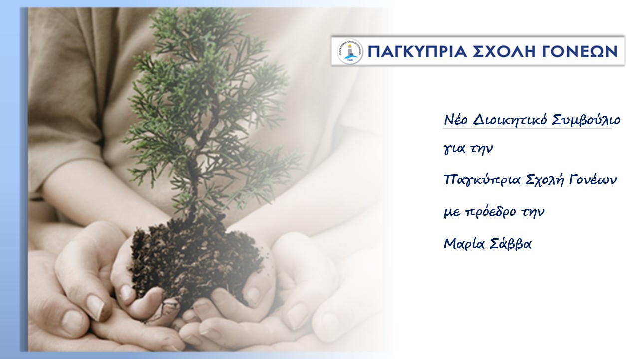 Read more about the article Με νέο Διοικητικό Συμβούλιο, υπό την ηγεσία της Μαρίας Σάββα συνεχίζει η Παγκύπρια Σχολή Γονέων