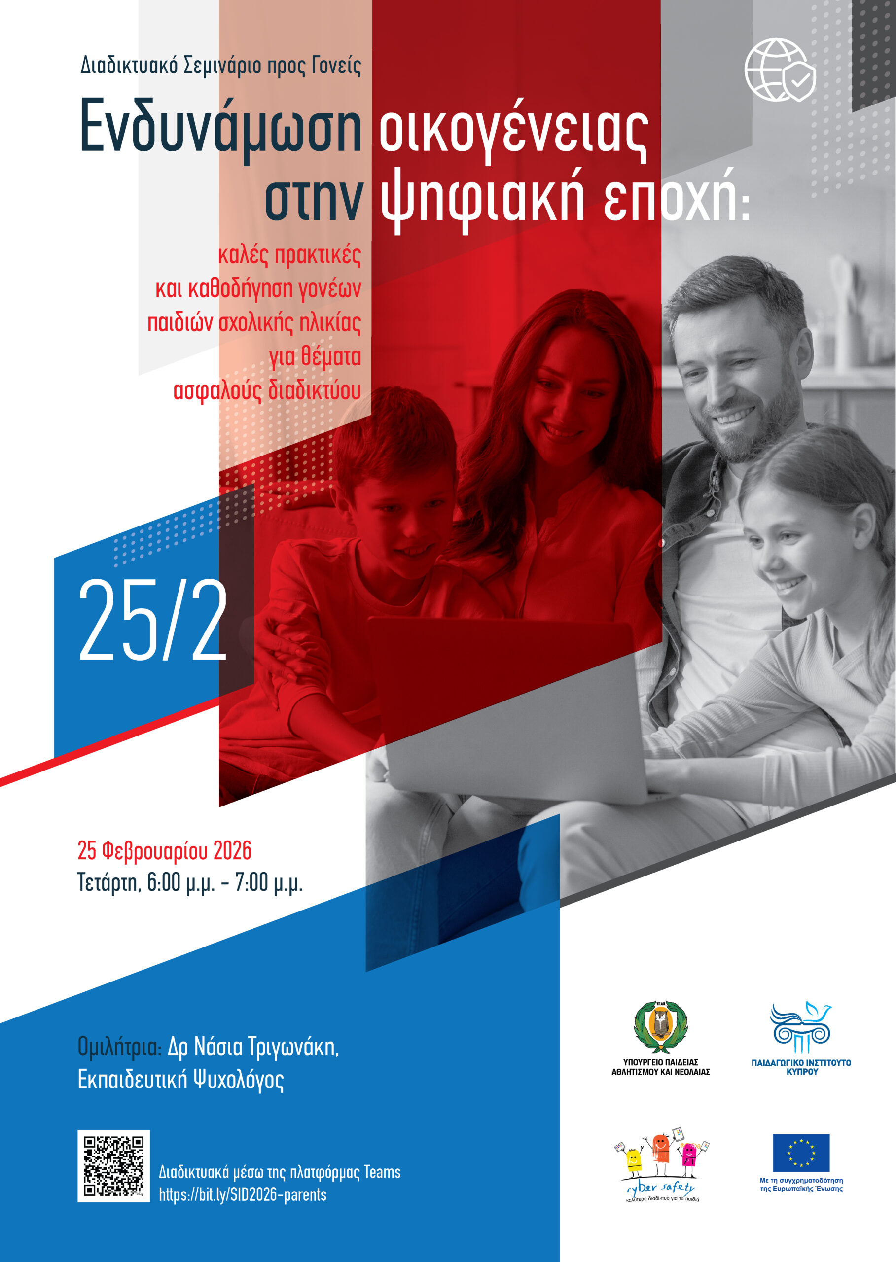 Read more about the article ΔΙΑΔΙΚΤΥΑΚΟ ΣΕΜΙΝΑΡΙΟ ΠΡΟΣ ΓΟΝΕΙΣ & ΚΗΔΕΜΟΝΕΣ