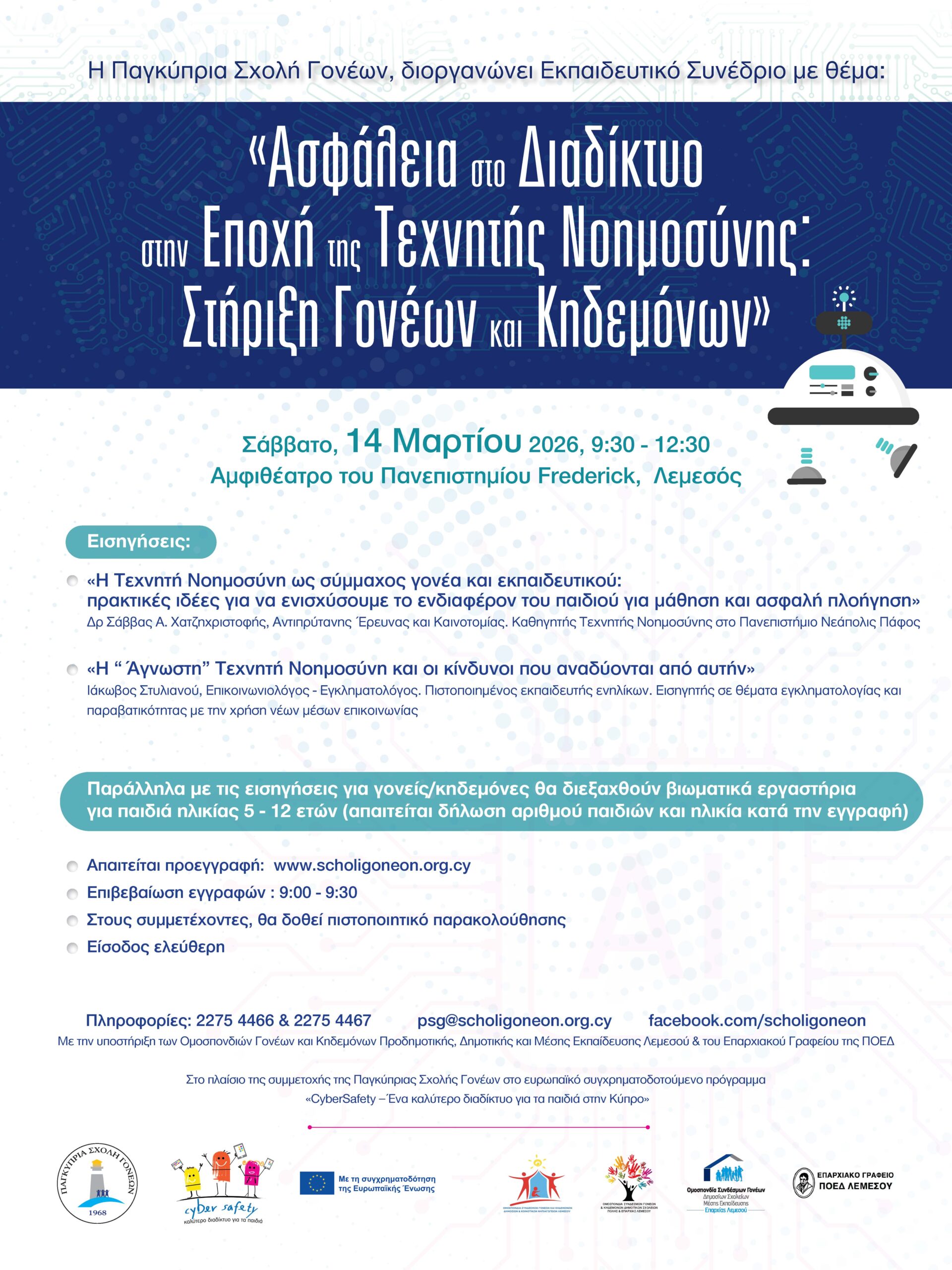 Read more about the article ΕΚΠΑΙΔΕΥΤΙΚΟ ΣΥΝΕΔΡΙΟ:“Ασφάλεια στο διαδίκτυο στην εποχή της τεχνητής νοημοσύνης: Στήριξη γονέων και κηδεμόνων”