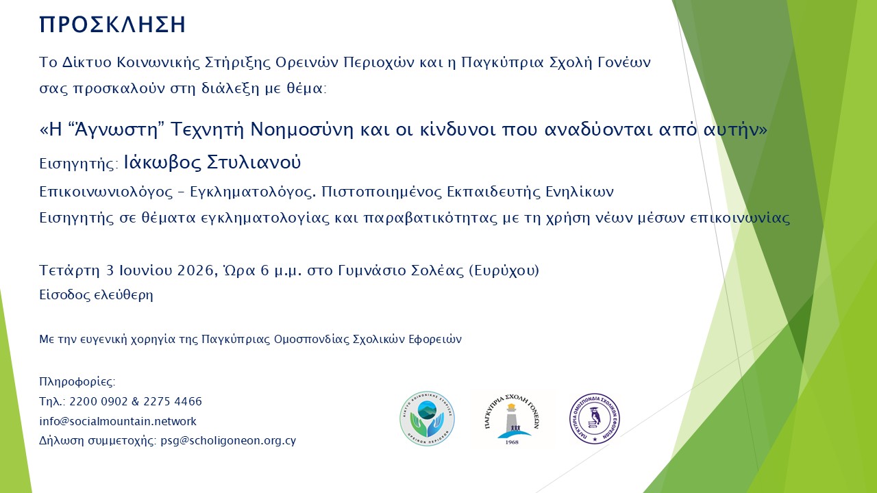 Read more about the article Διάλεξη με ένα ιδιαίτερα επίκαιρο θέμα: «Η “Άγνωστη” Τεχνητή Νοημοσύνη και οι κίνδυνοι που αναδύονται από αυτήν». Την Τετάρτη, 3 Ιουνίου 2026, στις 6:00 μ.μ., στο Γυμνάσιο Σολέας στην Ευρύχου.
