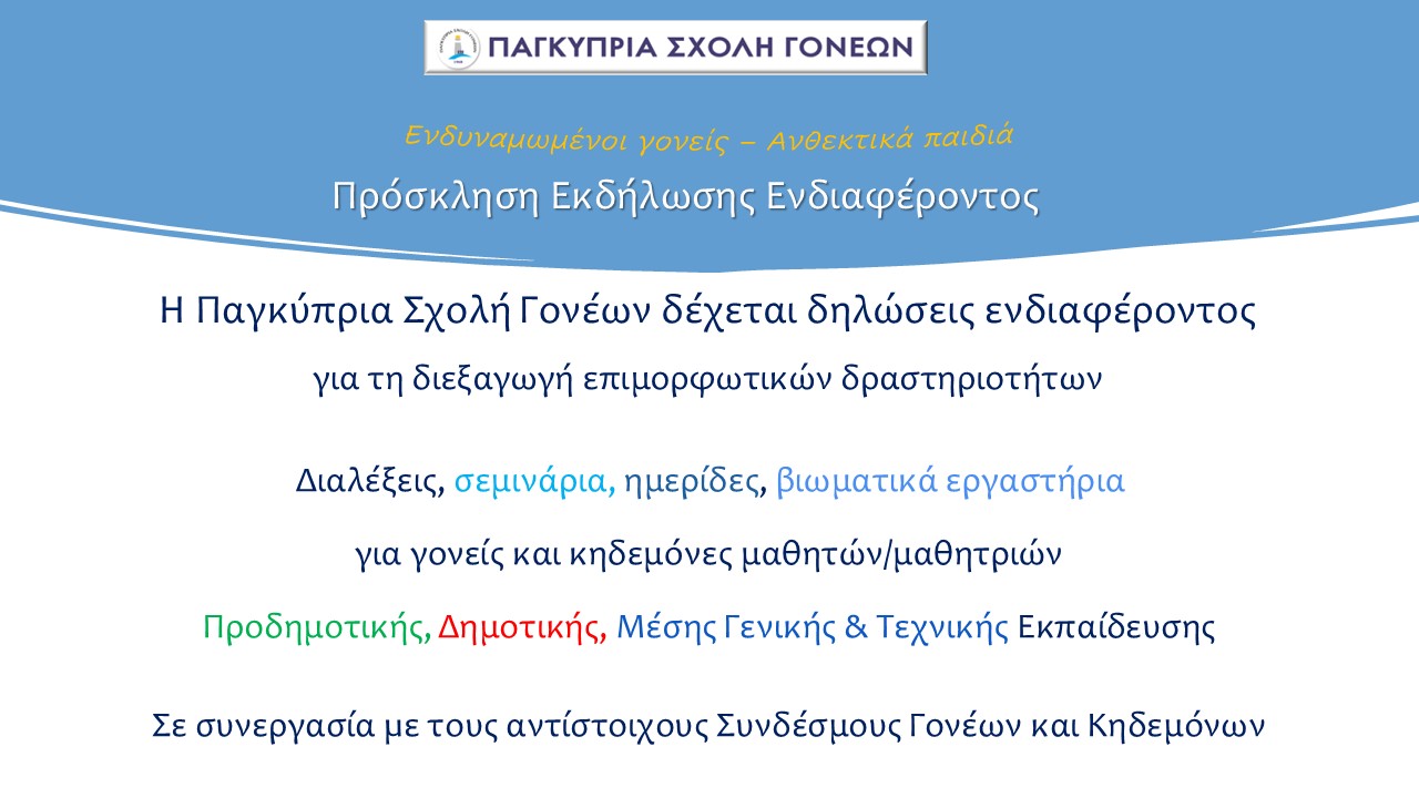 Read more about the article ΕΚΔΗΛΩΣΗ ΕΝΔΙΑΦΕΡΟΝΤΟΣ ΓΙΑ ΣΥΝΕΡΓΑΣΙΑ ΜΕ ΤΗΝ ΠΑΓΚΥΠΡΙΑ ΣΧΟΛΗ ΓΟΝΕΩΝ