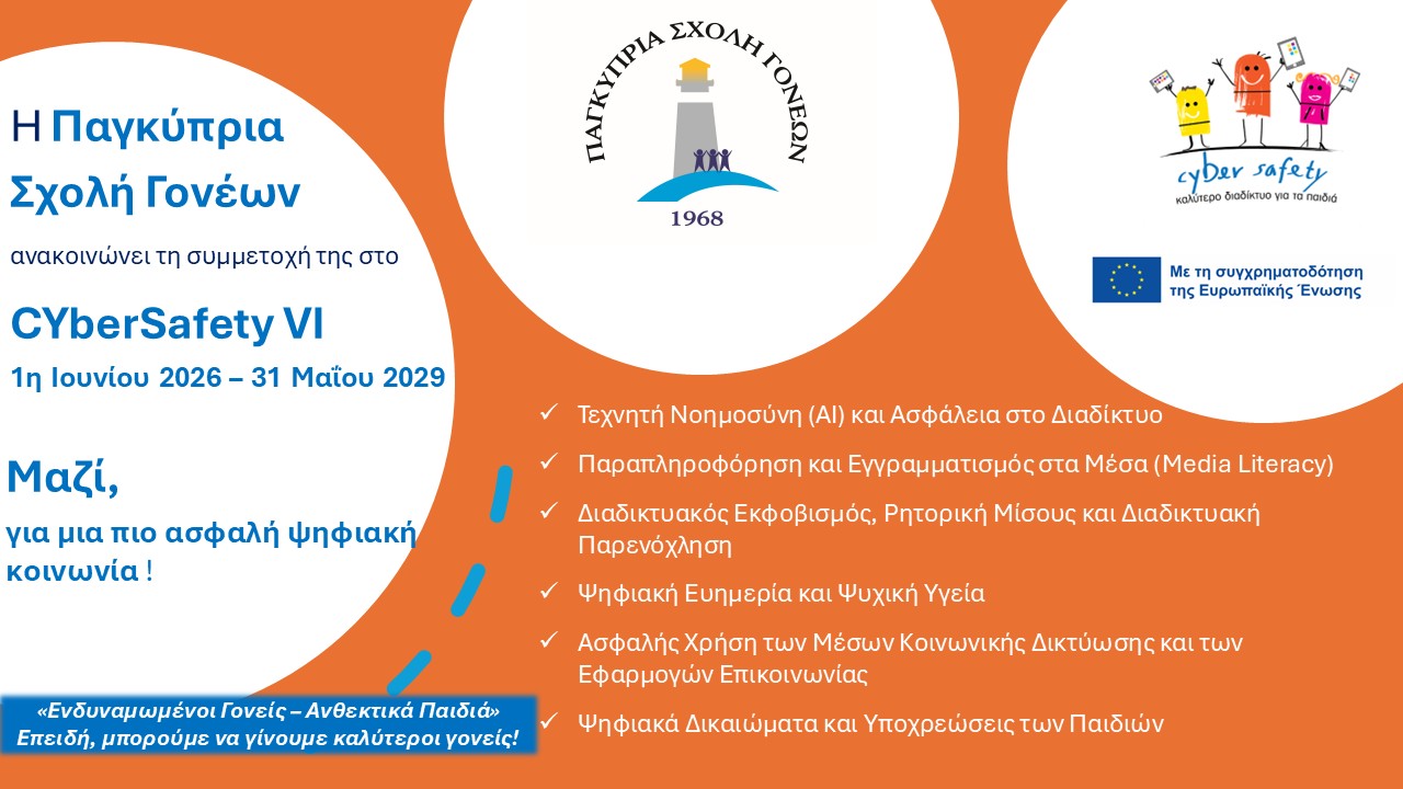Read more about the article Η Παγκύπρια Σχολή Γονέων ανακοινώνει τη συμμετοχή της στο CyberSafety VI