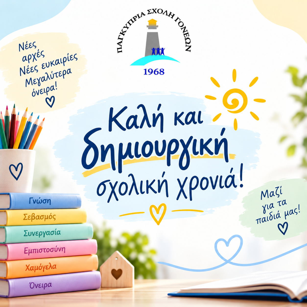 Read more about the article Καλή και δημιουργική σχολική χρονιά!