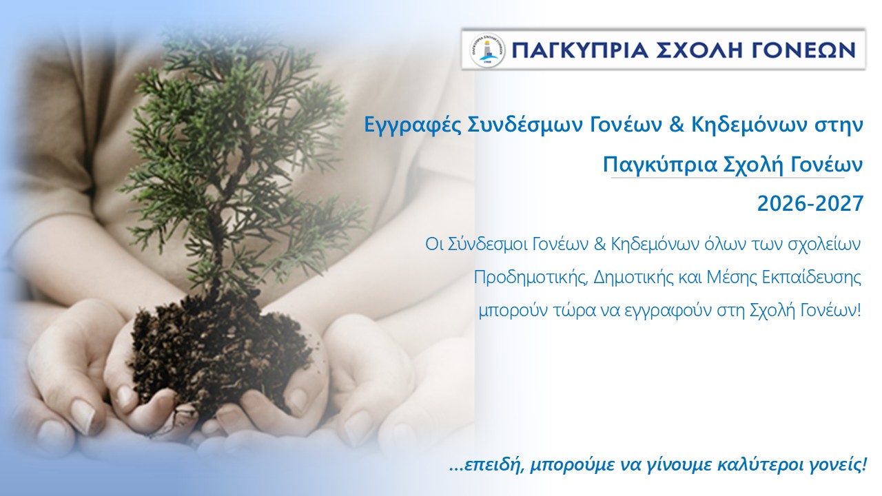 Read more about the article ΞΕΚΙΝΗΣΑΝ ΟΙ ΕΓΓΡΑΦΕΣ ΓΙΑ ΤΟ 2026–2027 ΣΤΗΝ ΠΑΓΚΥΠΡΙΑ ΣΧΟΛΗ ΓΟΝΕΩΝ!